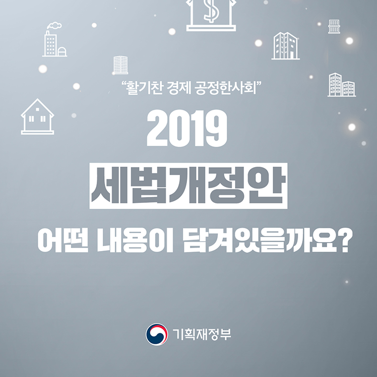 2019 세법개정안-어떤 내용이 담겨있을까요? 1}