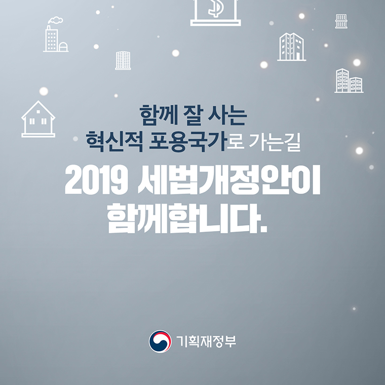 2019 세법개정안-어떤 내용이 담겨있을까요? 10}