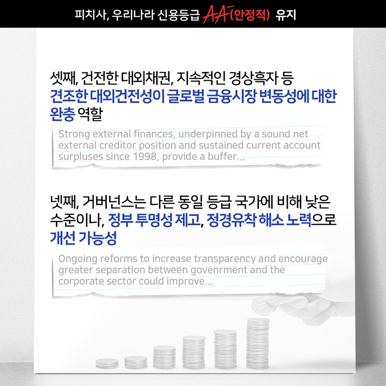 피치(Fitch), 우리나라 국가신용등급 AA-(안정적)유지 4}
