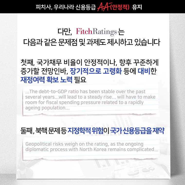 피치(Fitch), 우리나라 국가신용등급 AA-(안정적)유지 5}