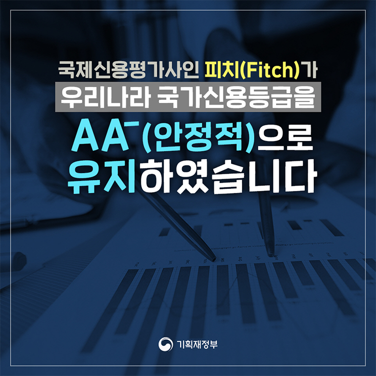 피치(Fitch), 우리나라 국가신용등급 AA-(안정적)유지 1}