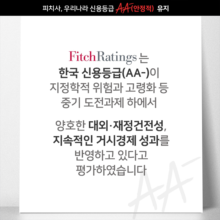 피치(Fitch), 우리나라 국가신용등급 AA-(안정적)유지 2}