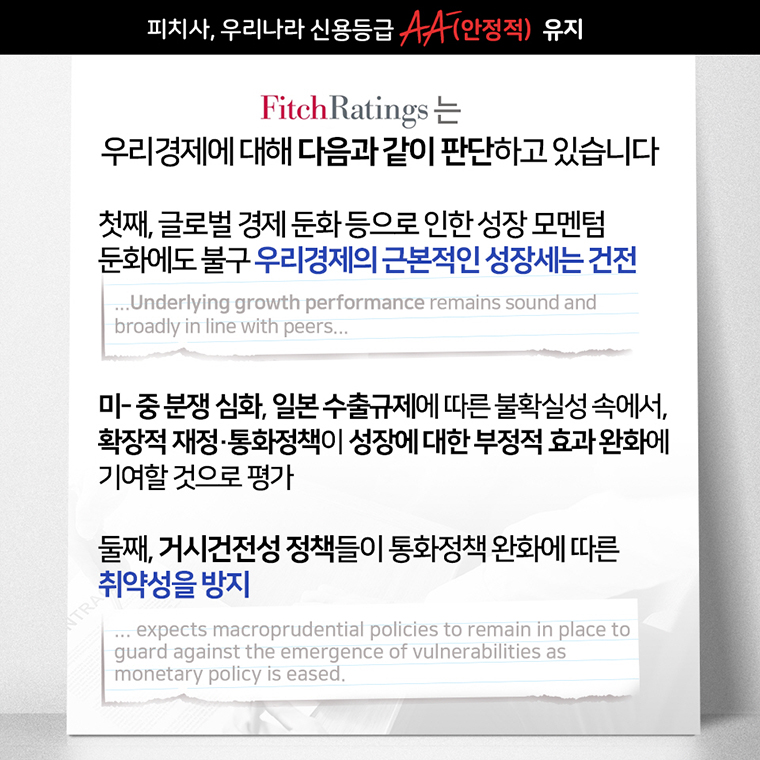 피치(Fitch), 우리나라 국가신용등급 AA-(안정적)유지 3}