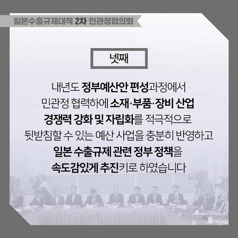 일본수출규제대책 민관정 협의회 2차회의 6}