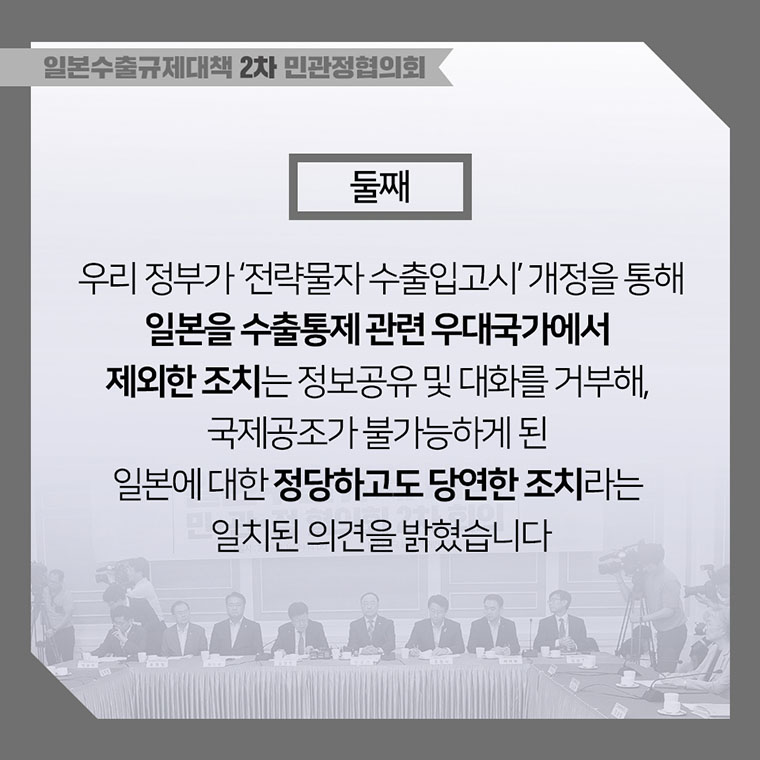 일본수출규제대책 민관정 협의회 2차회의 4}