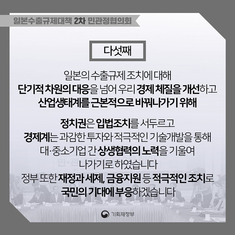 일본수출규제대책 민관정 협의회 2차회의 7}