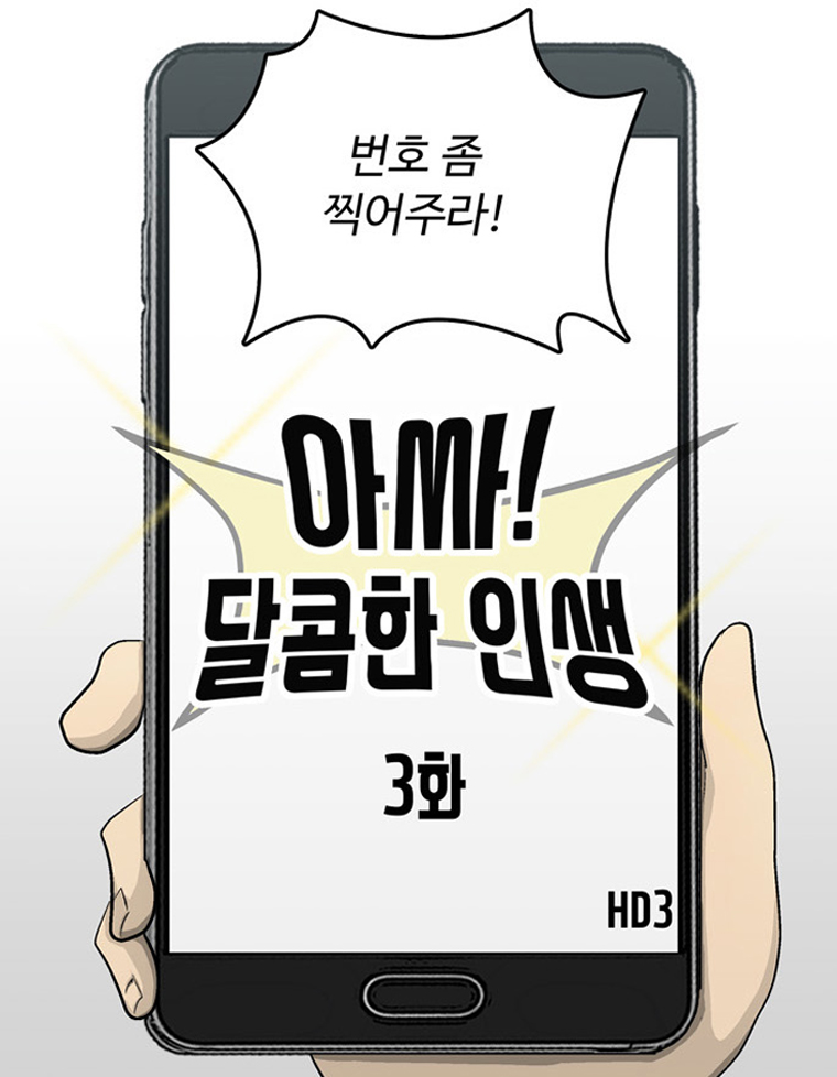 아싸! 달콤한 인생(제 3-1 화) : 근로장려금과 함께 성장하는 주인공들의 이야기! 7}