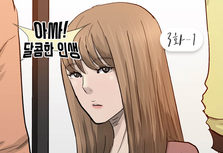 아싸! 달콤한 인생(제 3-1 화) : 근로장려금과 함께 성장하는 주인공들의 이야기! 1}