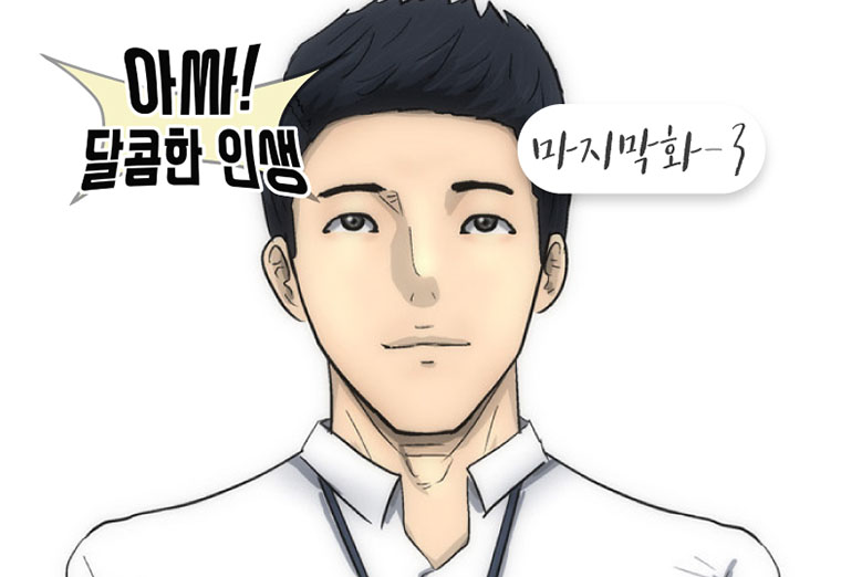 아싸! 달콤한 인생(마지막-3 화) : 근로장려금과 함께 성장하는 주인공들의 이야기! 1}