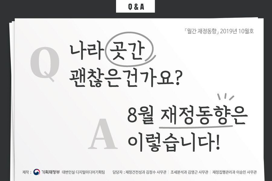 월간 재정동향 : 나라 곳간 괜찮은건가요? 1}