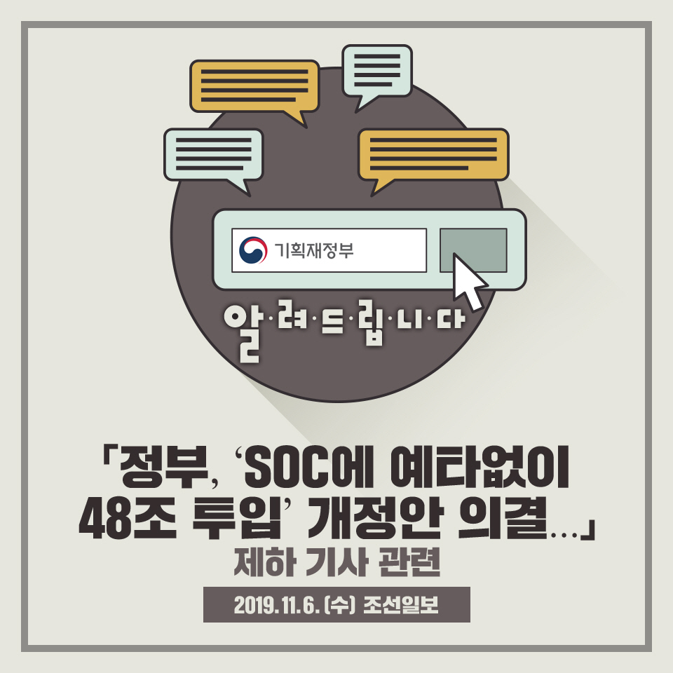 알려드립니다 -「정부, ‘SOC에 예타없이 48조 투입’ 개정안 의결」 제하 기사 관련 1}