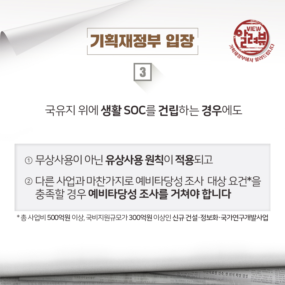 알려드립니다 -「정부, ‘SOC에 예타없이 48조 투입’ 개정안 의결」 제하 기사 관련 4}