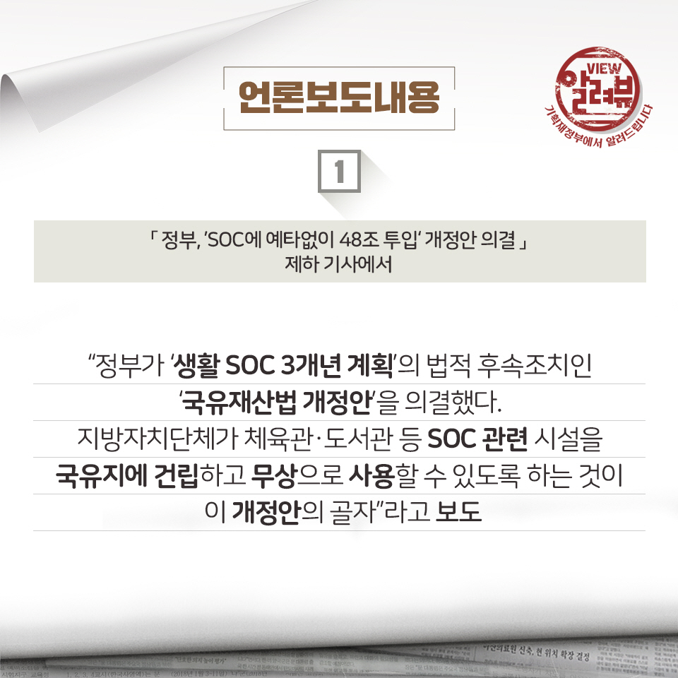 알려드립니다 -「정부, ‘SOC에 예타없이 48조 투입’ 개정안 의결」 제하 기사 관련 2}