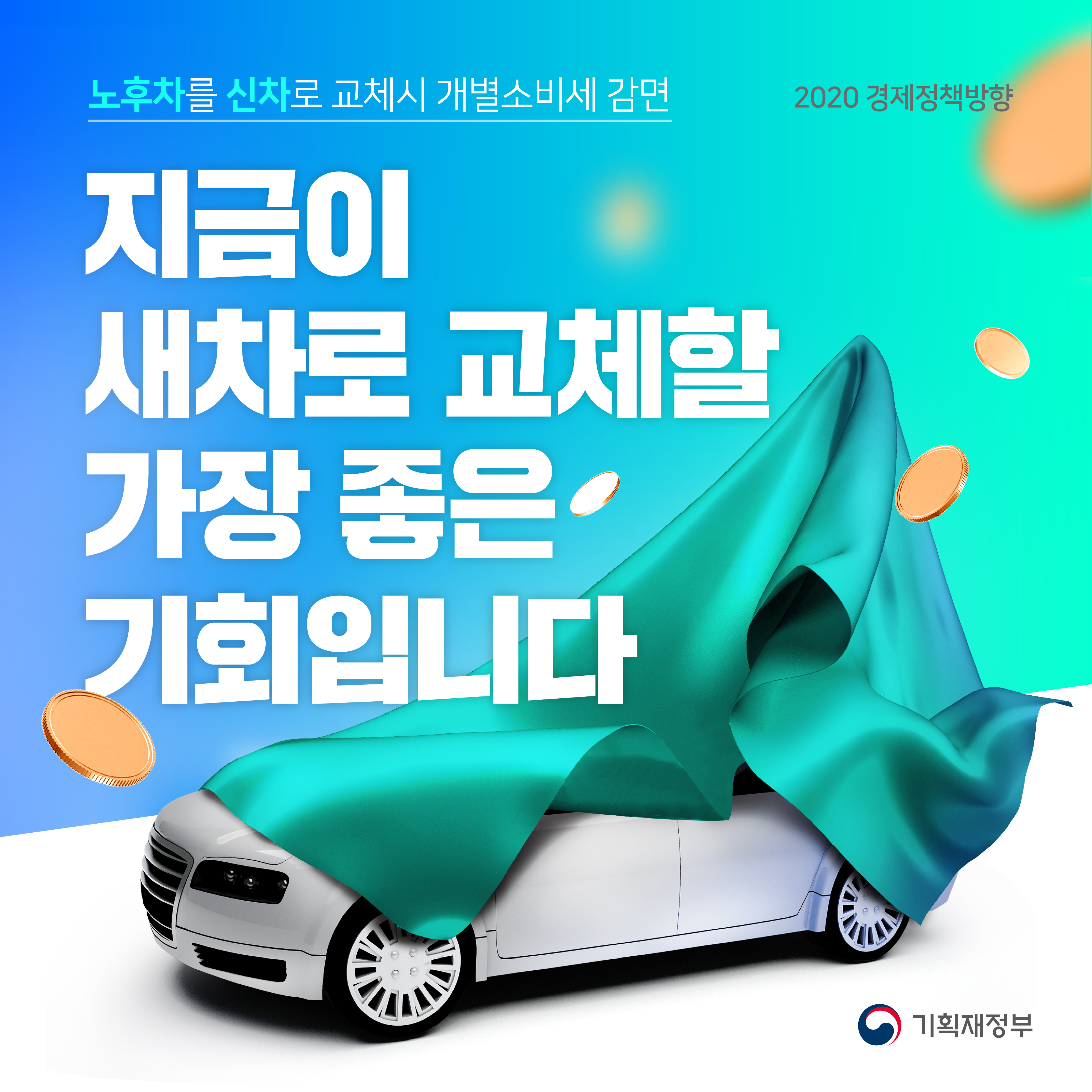 2020 경제정책방향 - 개별소비세 감면 1}