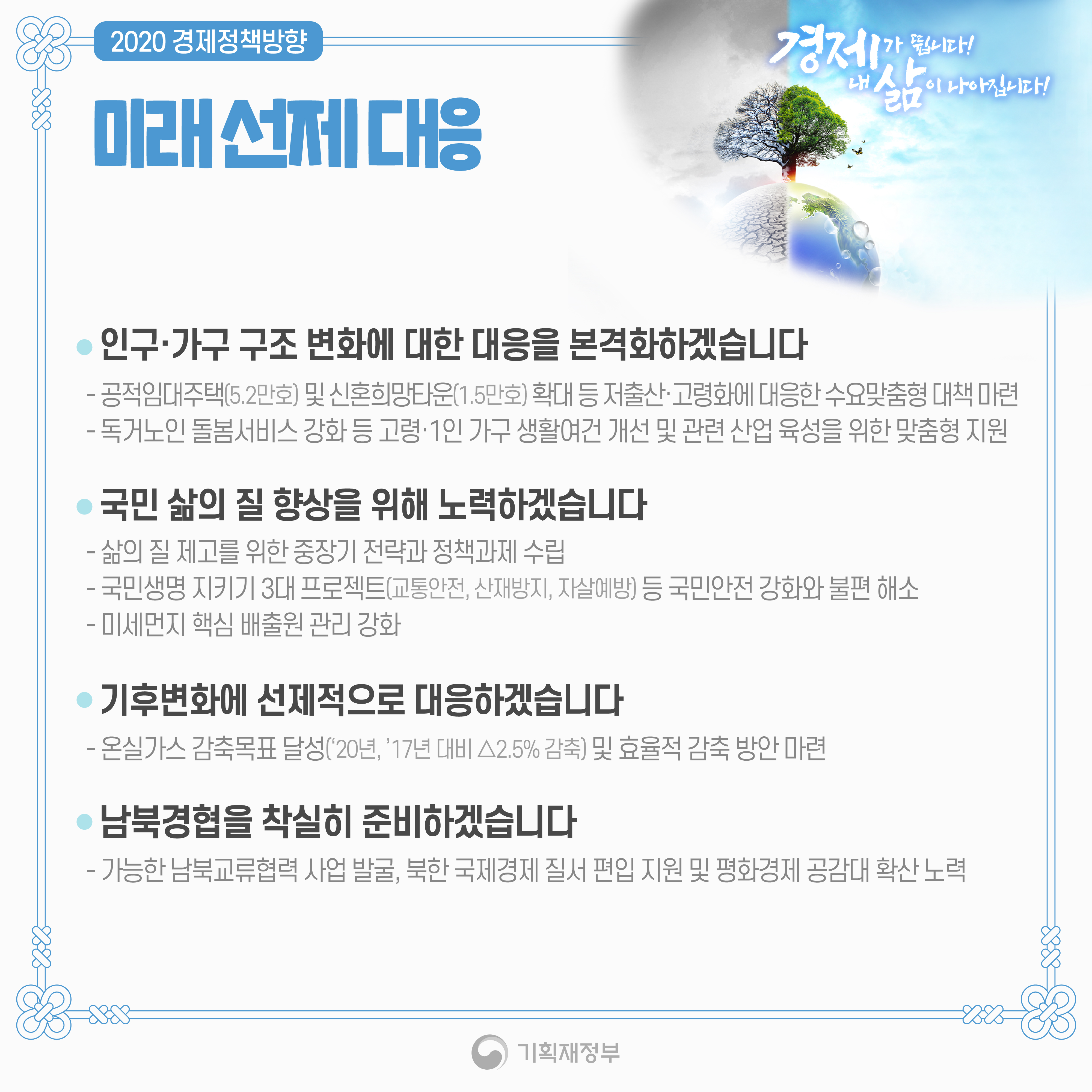 2020년 경제정책방향 6}