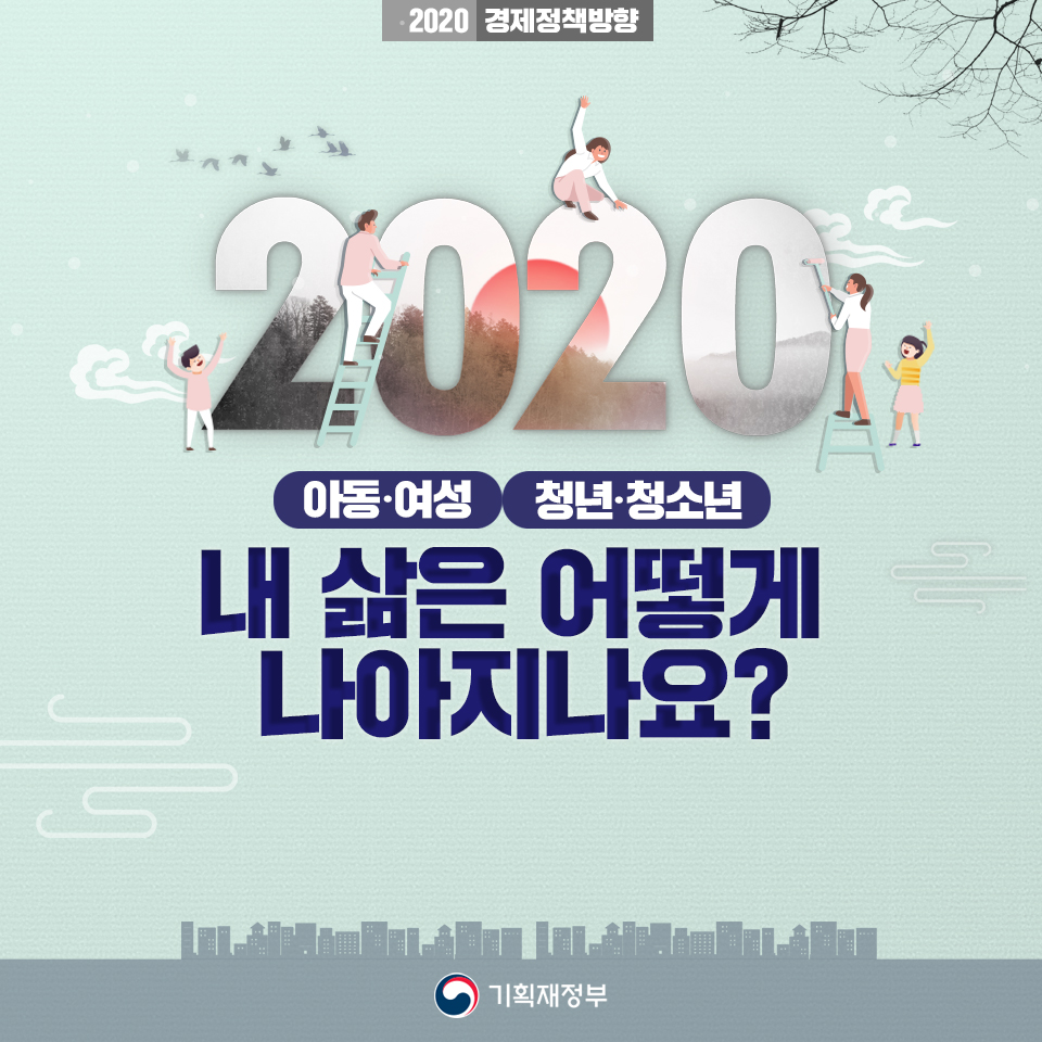 2020, 내 삶은 어떻게 나아지나요? - 아동·여성,청년·청소년 편 1}