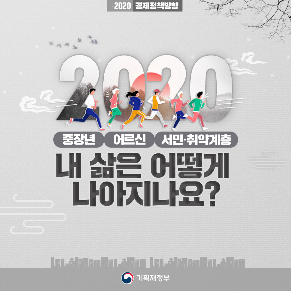 2020, 내 삶은 어떻게 나아지나요? - 중장년,어르신,서민·취약계층 편 1}