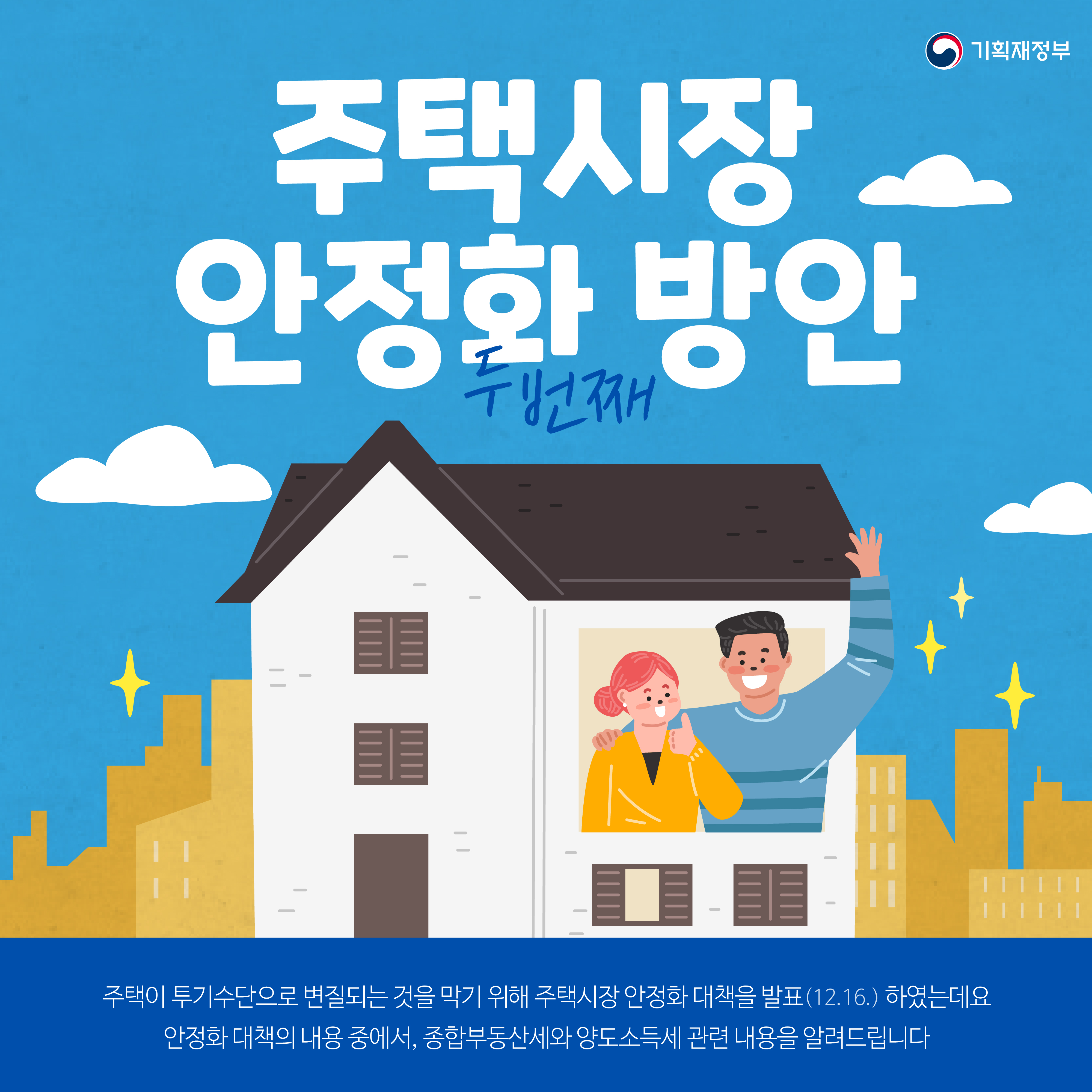 주택시장 안정화 방안 - 두 번째 1}