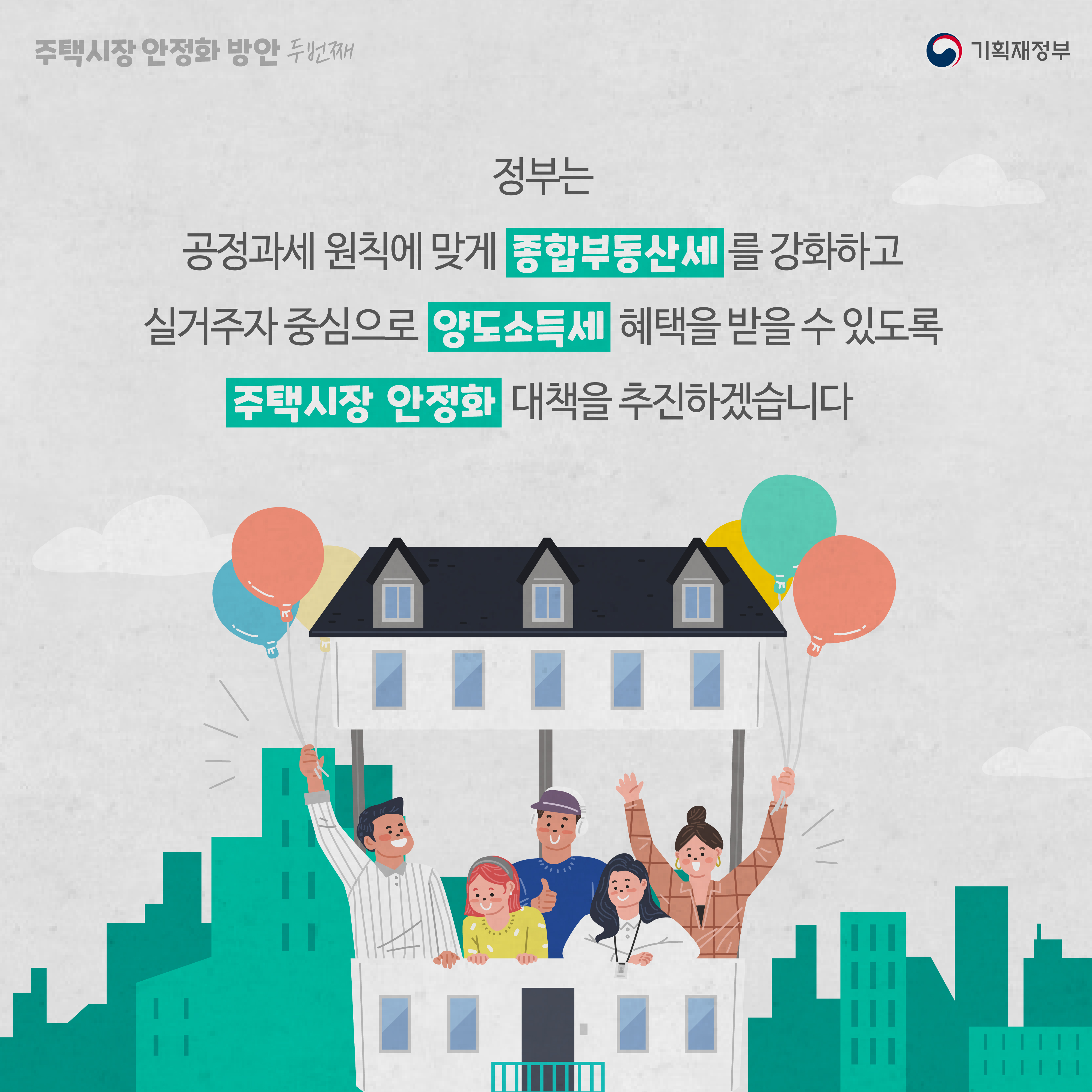 주택시장 안정화 방안 - 두 번째 7}