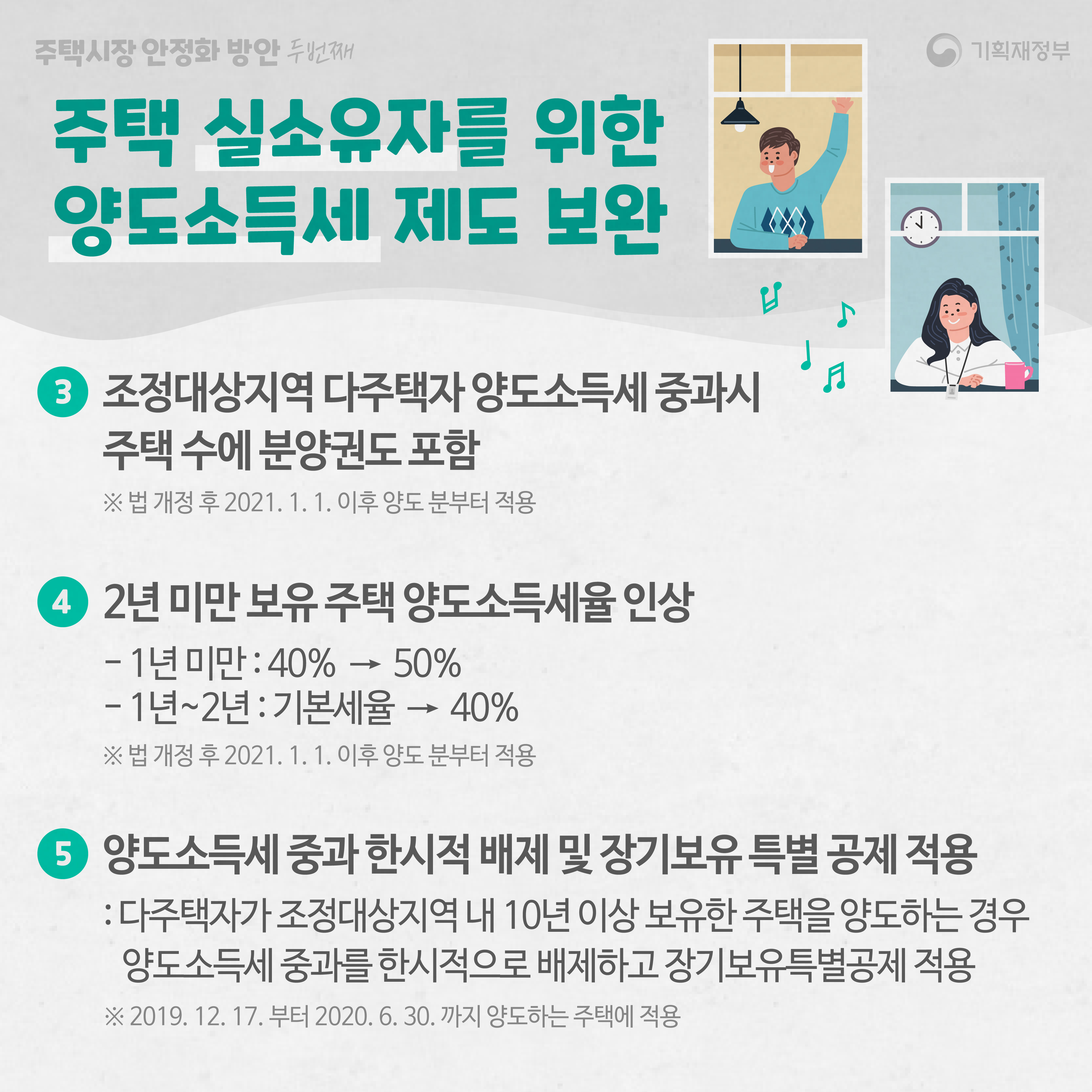 주택시장 안정화 방안 - 두 번째 6}