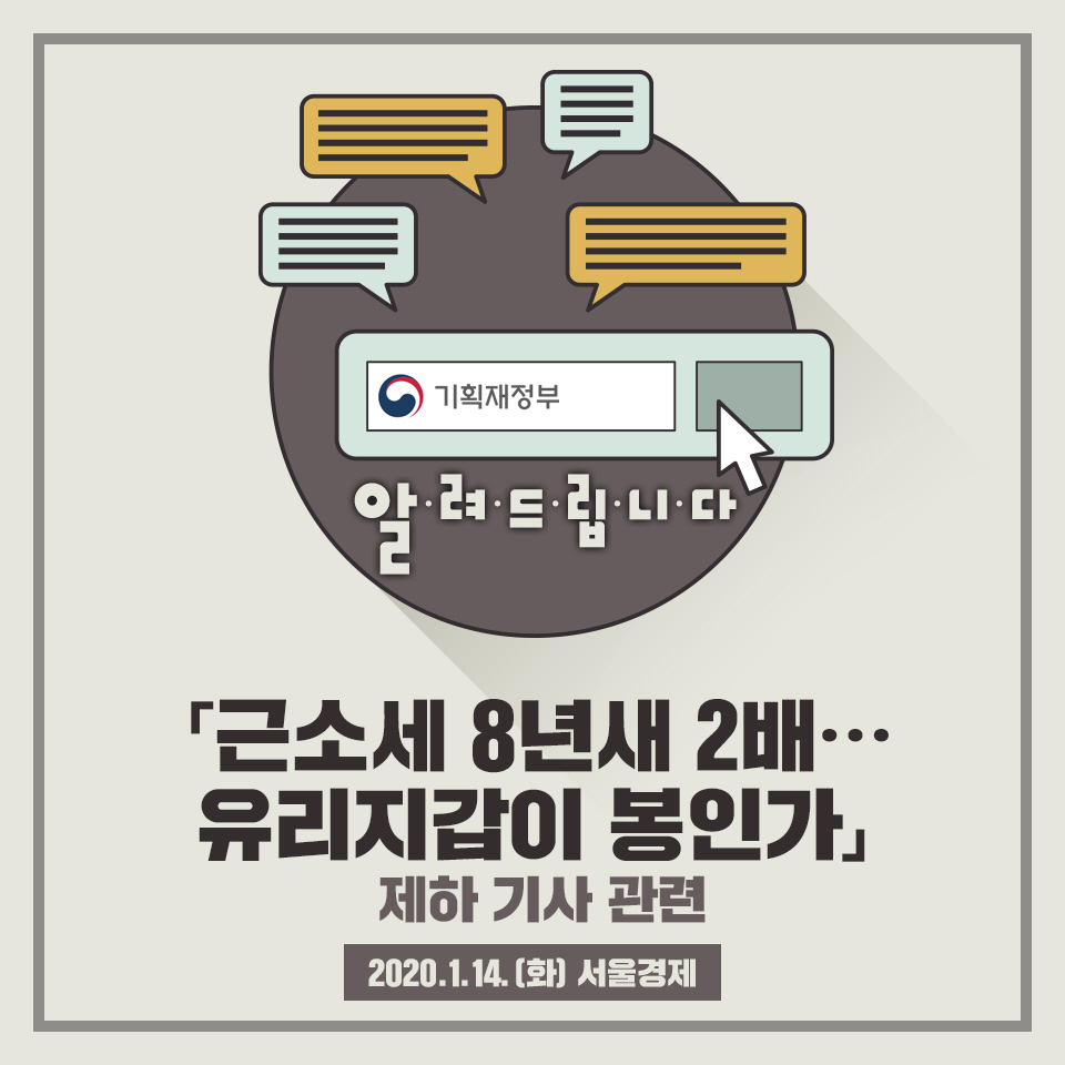 알려드립니다 -「근소세 8년새 2배… 유리지갑이 봉인가」 제하 기사 관련 1}