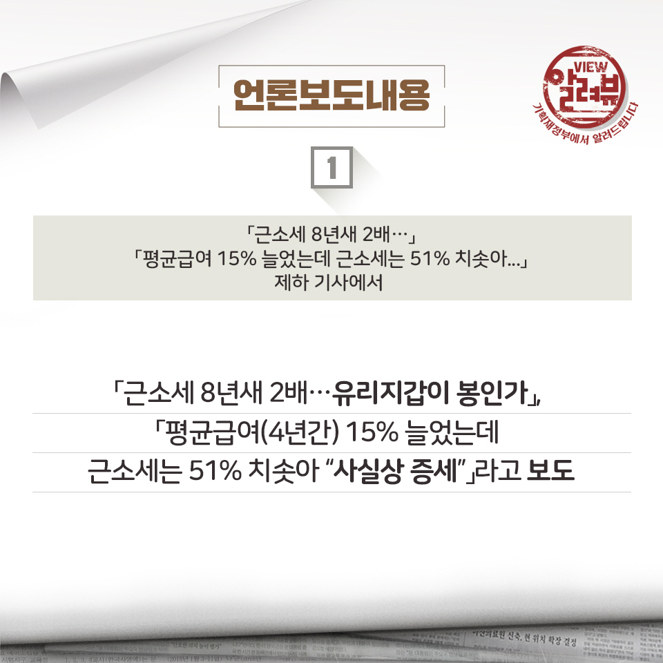 알려드립니다 -「근소세 8년새 2배… 유리지갑이 봉인가」 제하 기사 관련 2}