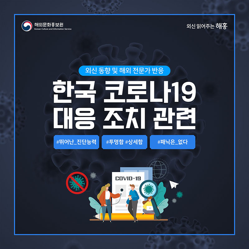 한국의 코로나19 대응 조치 관련 외신 동향 및 해외 전문가 반응 1}
