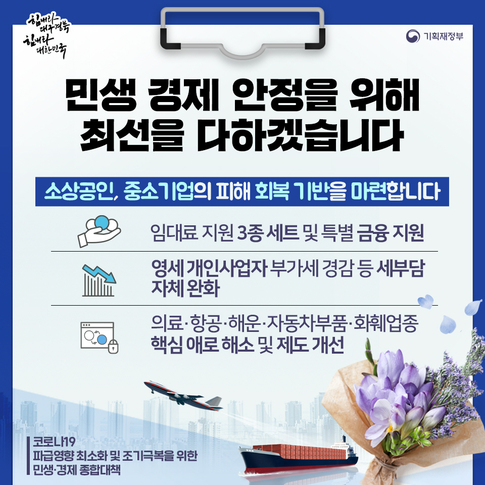 코로나19 파급영향 최소화 및 조기극복을 위한 민생·경제 종합대책(3) 1}
