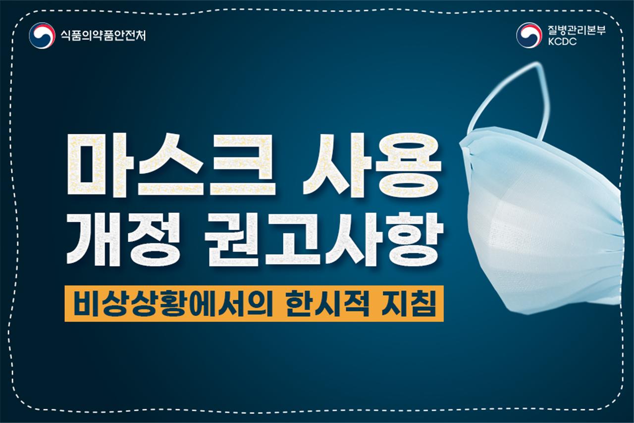 마스크 사용 개정 권고사항 1}