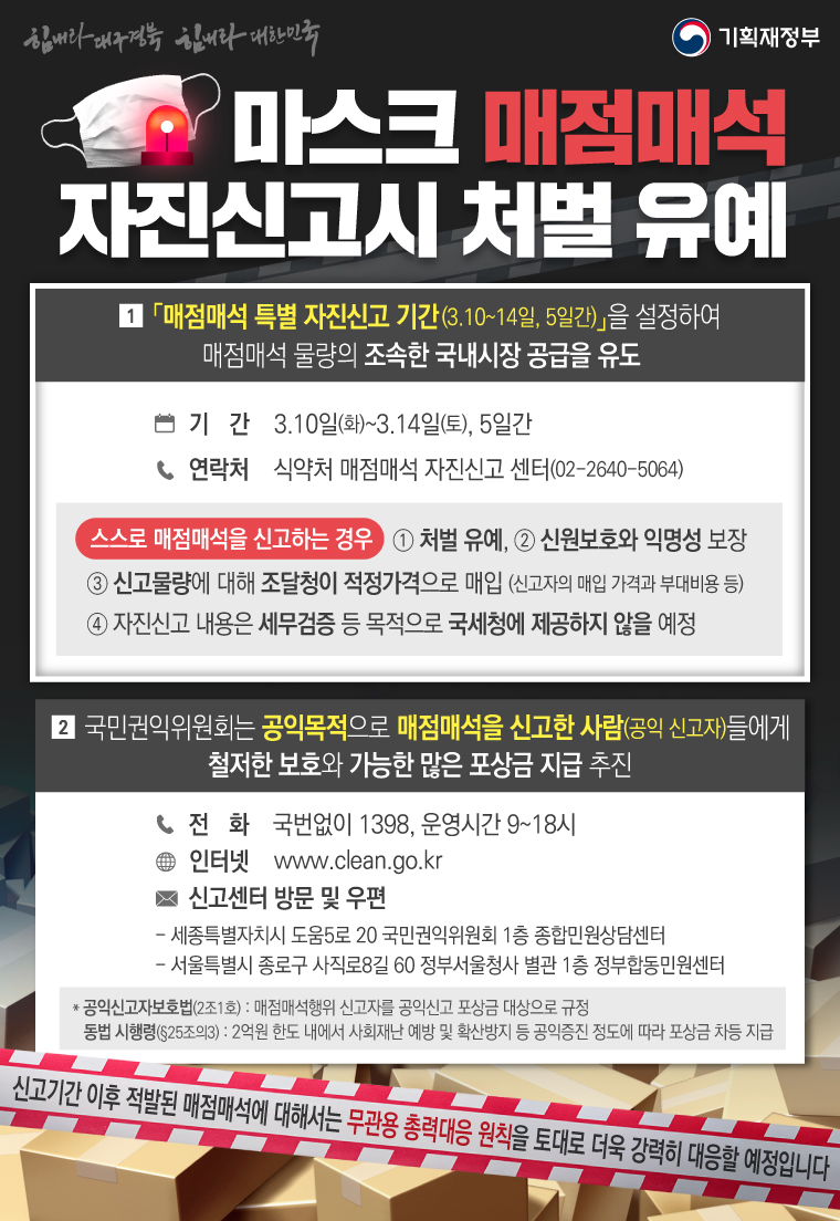 마스크 매점매석 자진신고시 처벌 유예 1}