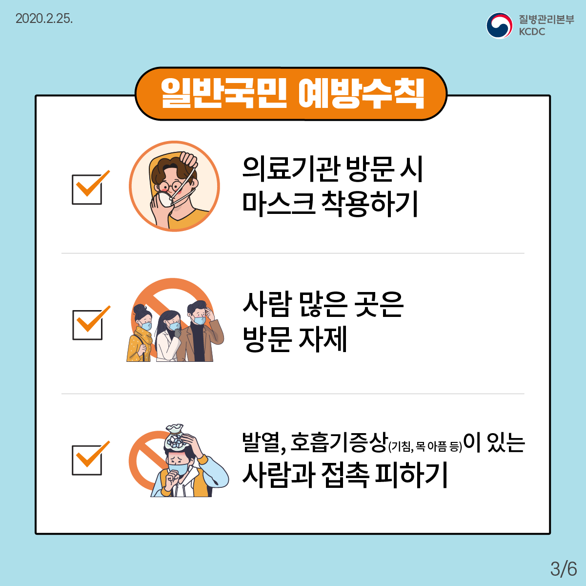 함께 지키는 코로나19 예방행동수칙 3}