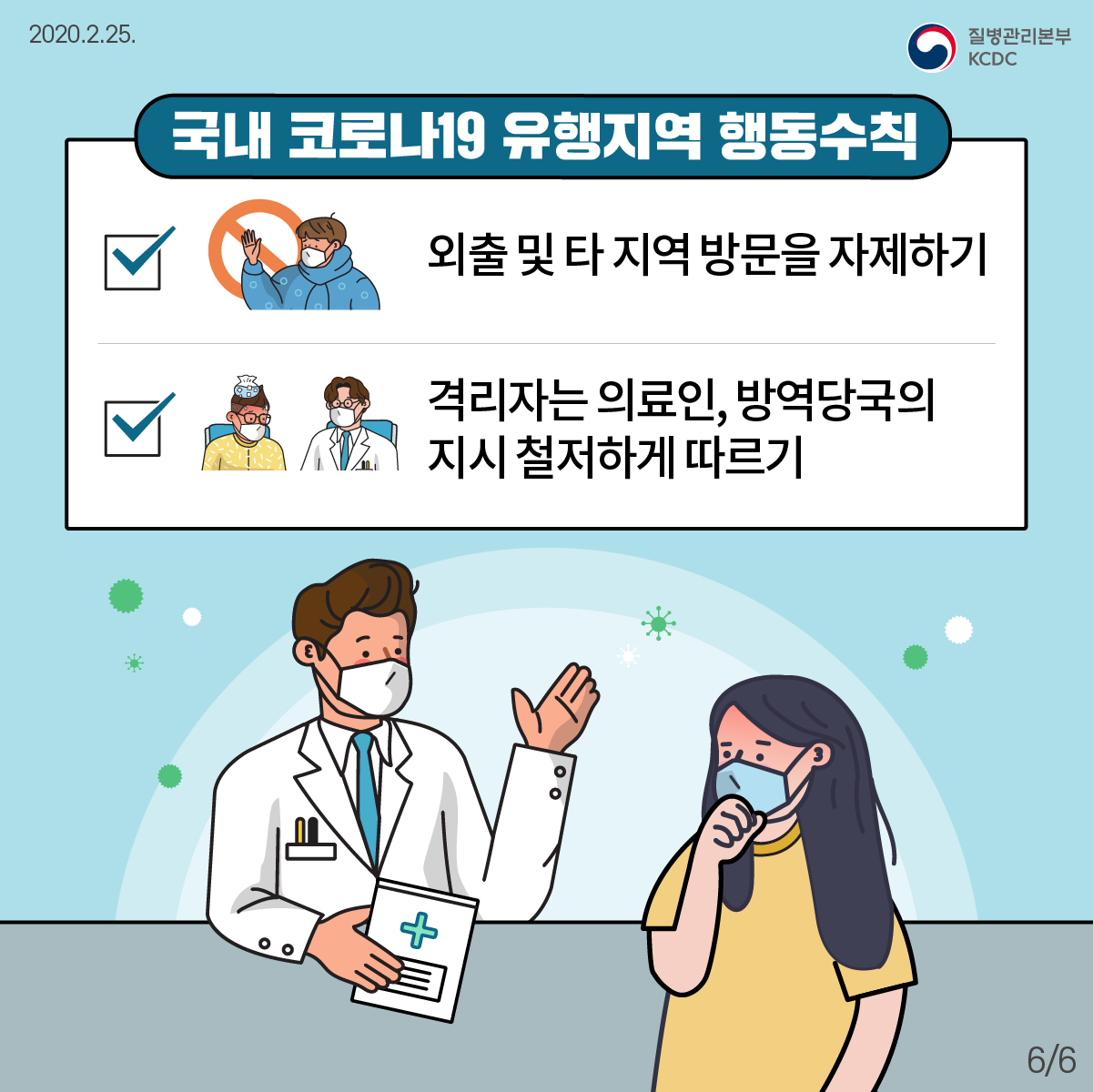 함께 지키는 코로나19 예방행동수칙 6}