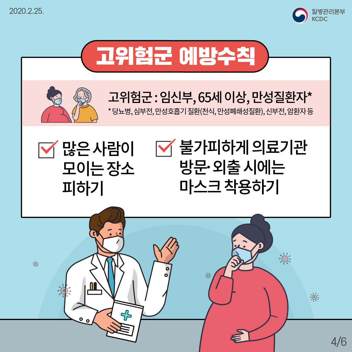 함께 지키는 코로나19 예방행동수칙 4}