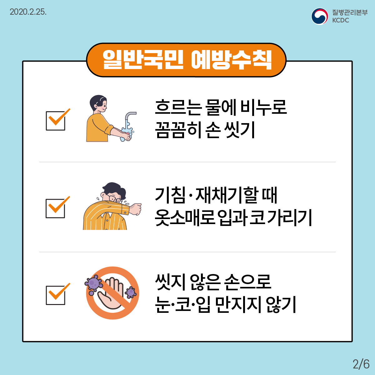 함께 지키는 코로나19 예방행동수칙 2}