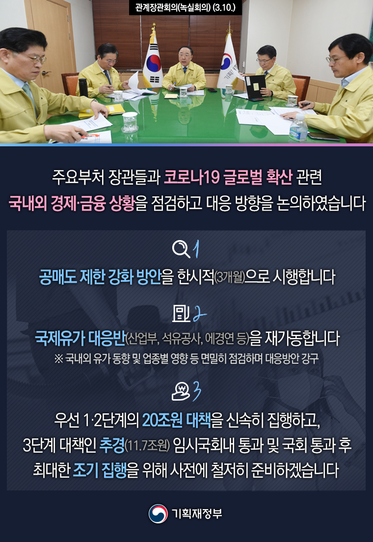 관계장관회의(녹실회의) 1}