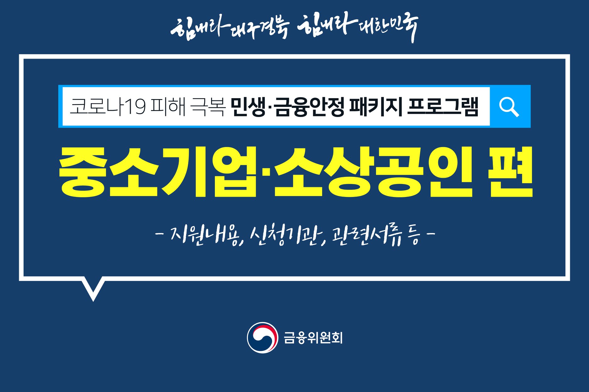 민생·금융안정 패키지 프로그램 - 중소기업·소상공인 편 1}