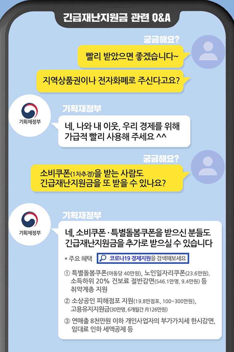 긴급재난지원금 관련 Q&A 2}