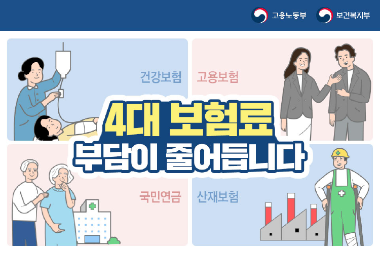 4대 보험료 부담이 줄어듭니다 1}
