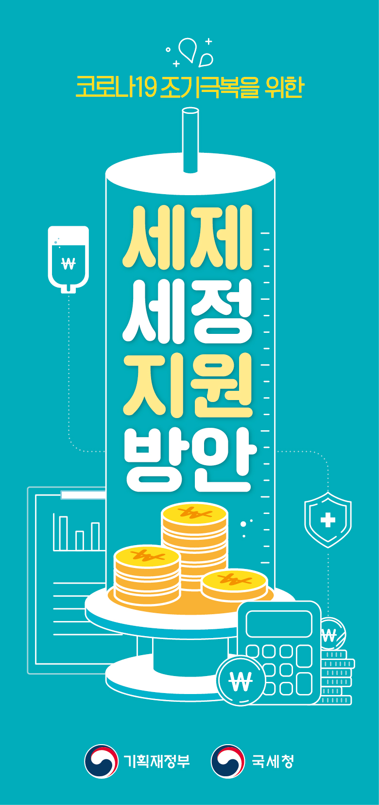 코로나19 조기극복을 위한 세제세정 지원방안 1}