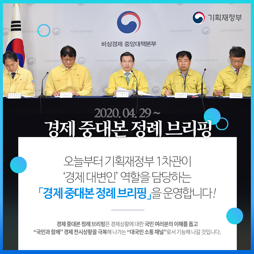 경제 중대본 정례 브리핑 1}
