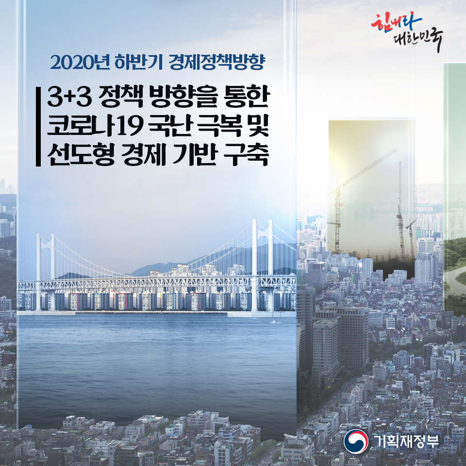 2020년 하반기 경제정책방향 1}