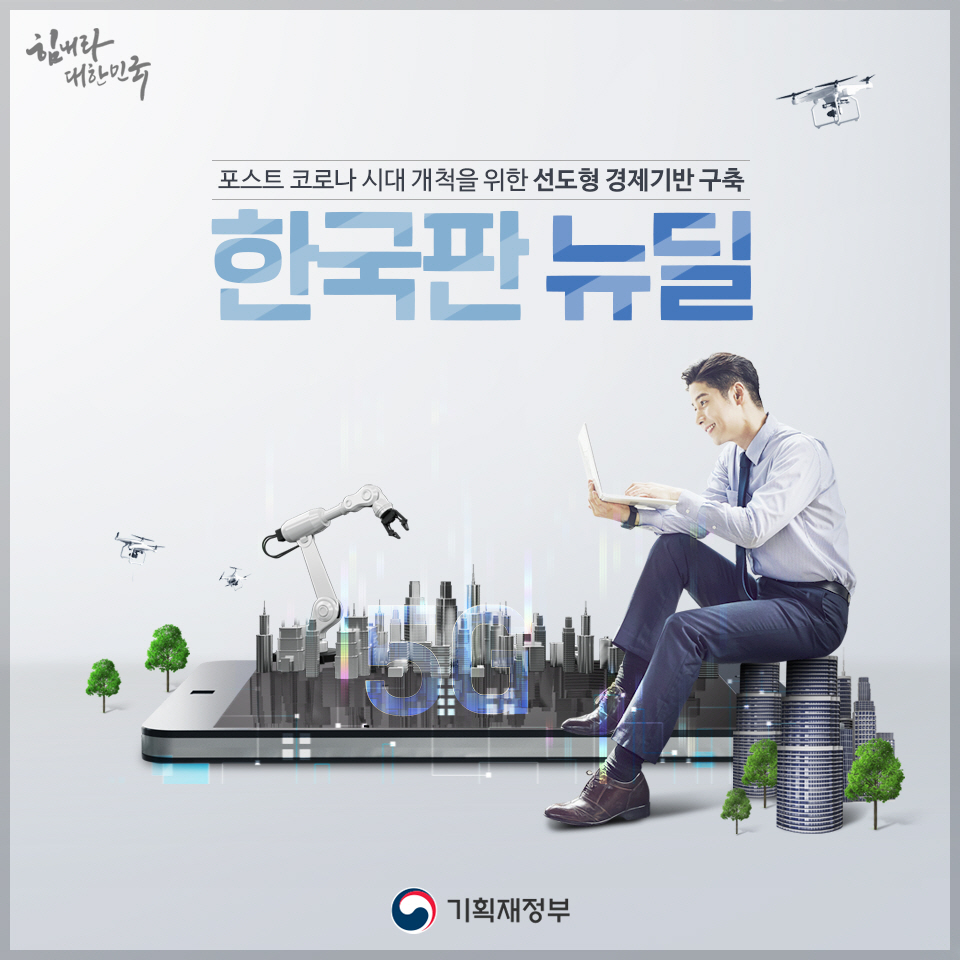 한국판 뉴딜 1}