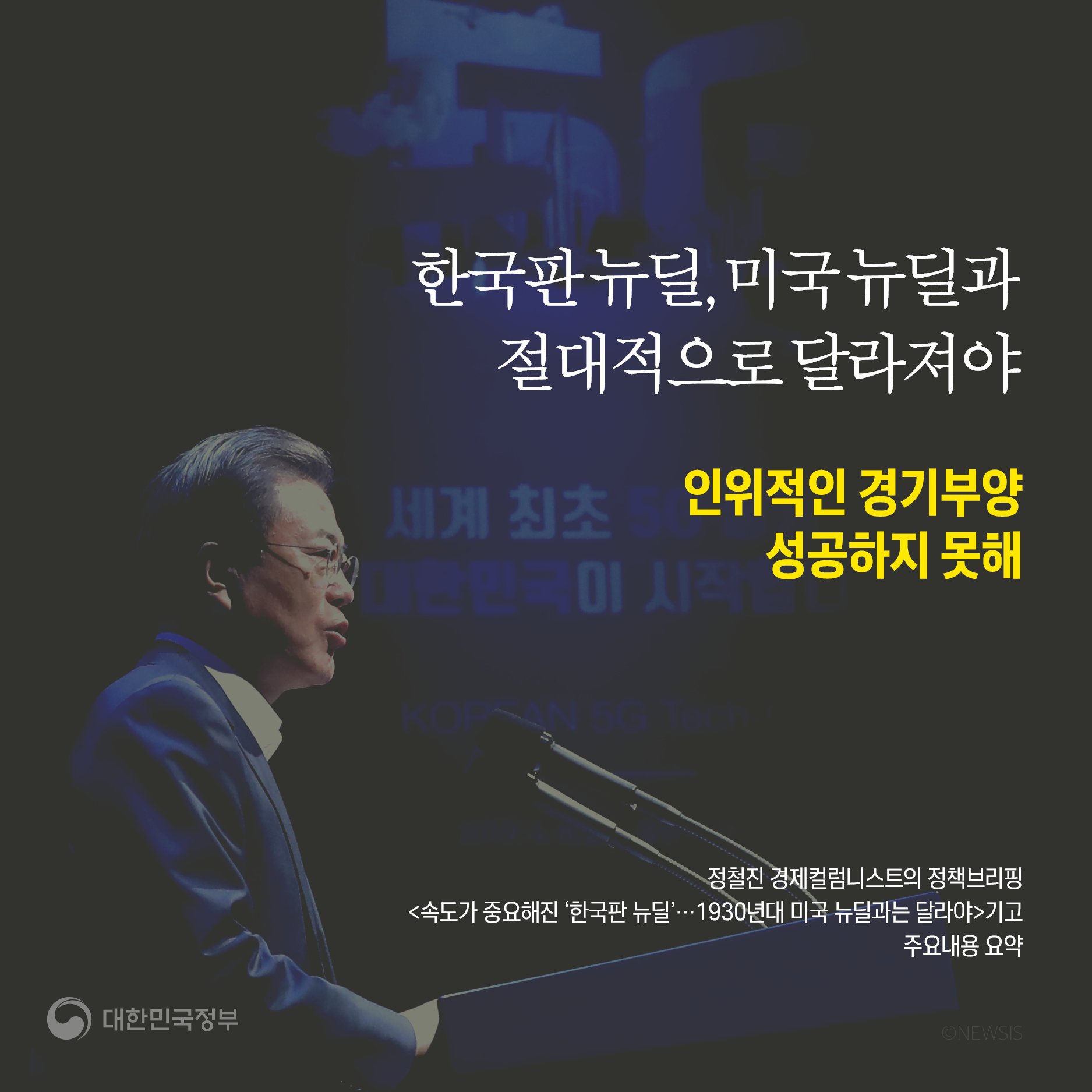 [전문가 기고] "한국판 뉴딜, 속도가 중요! 1930년대 미국 뉴딜과는 달라야"  4}