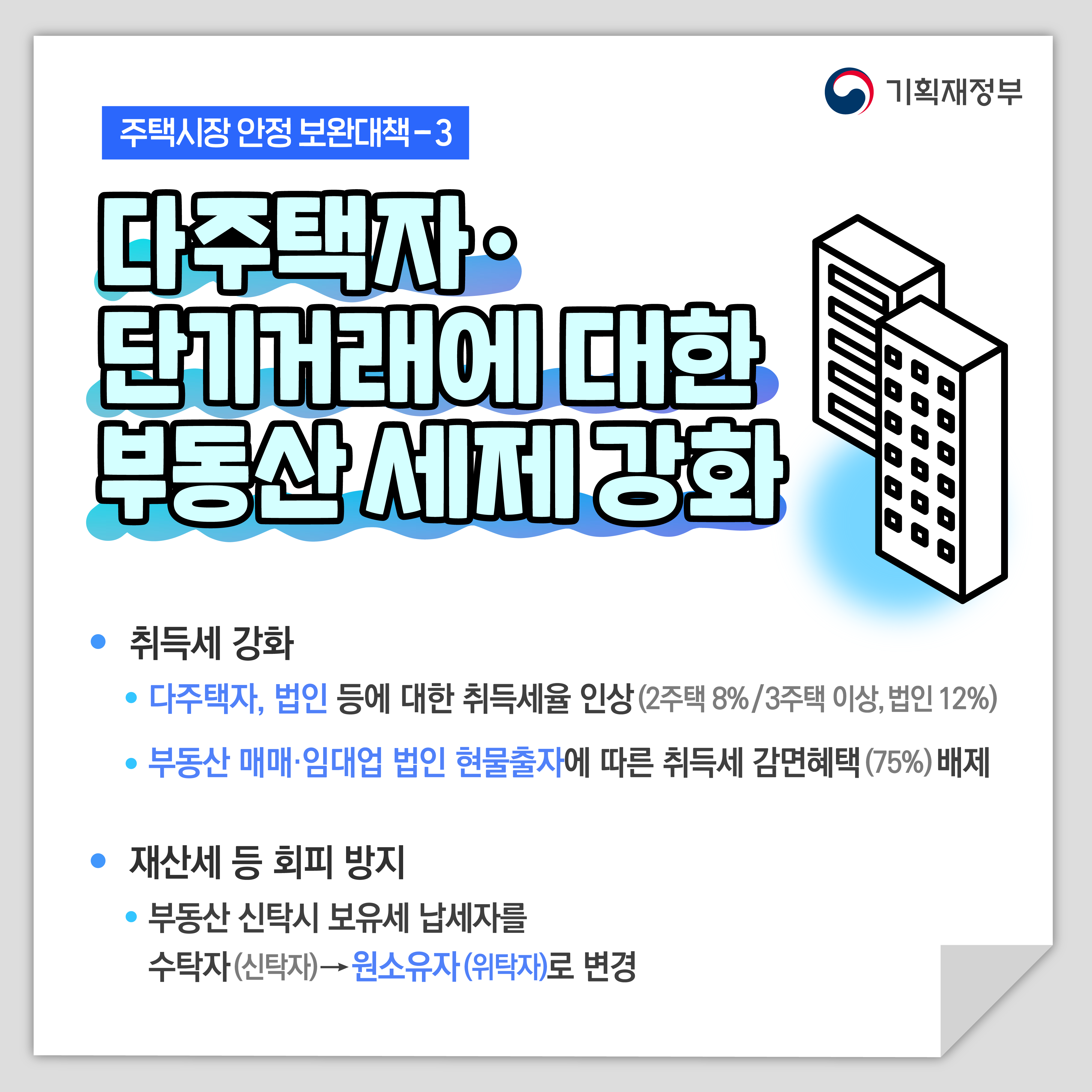 주택시장 안정 보완대책 5}