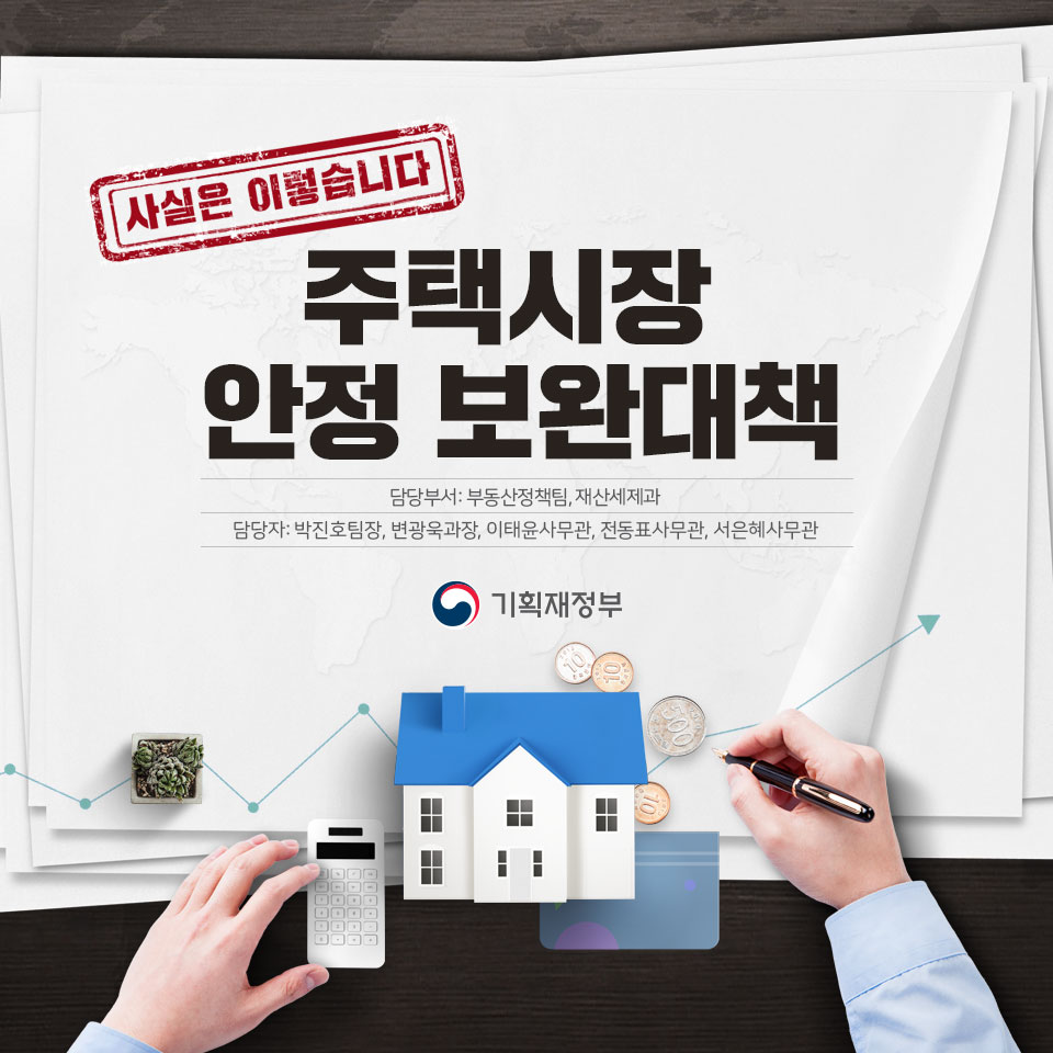 [사실은 이렇습니다] 주택시장 안정 보완 대책 1}