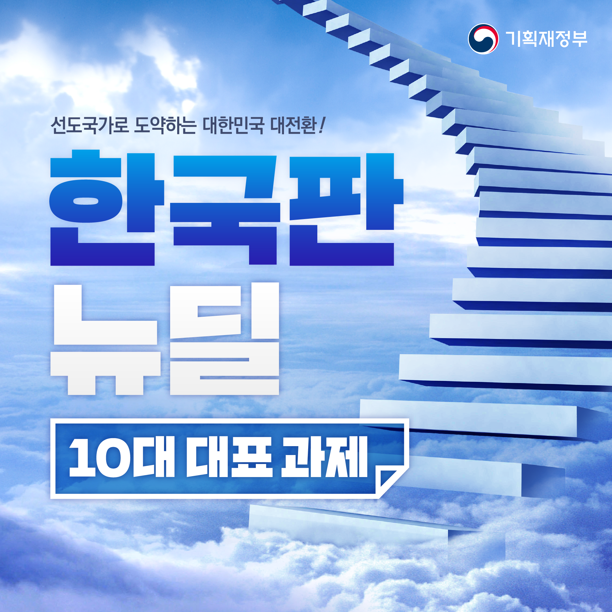 한국판 뉴딜 - 10대 대표 과제 1}
