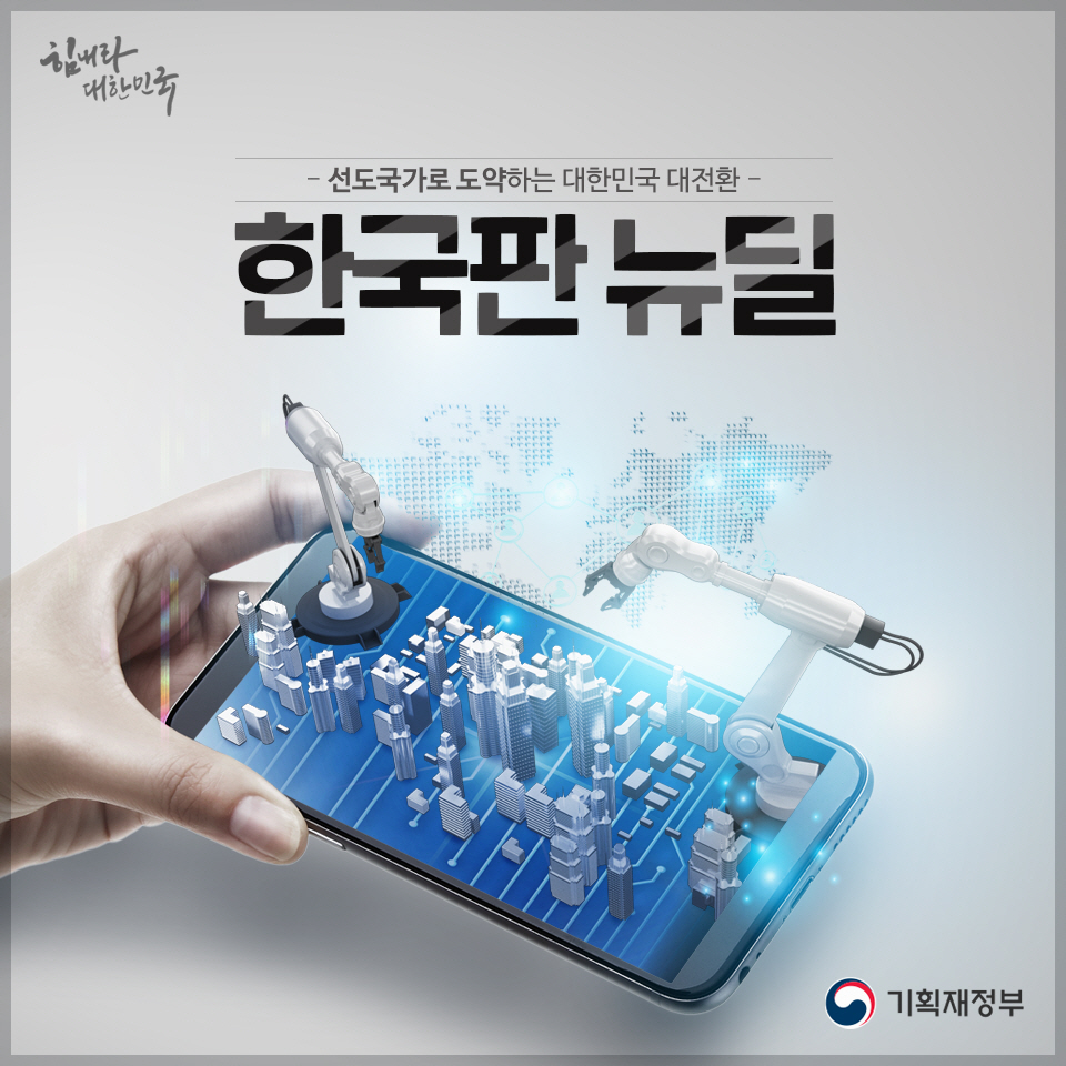 한국판 뉴딜 1}