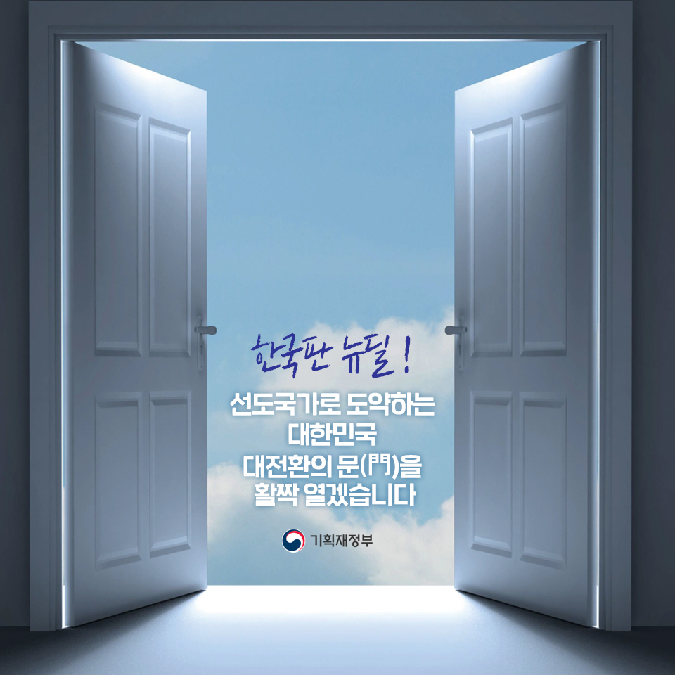 한국판 뉴딜 7}