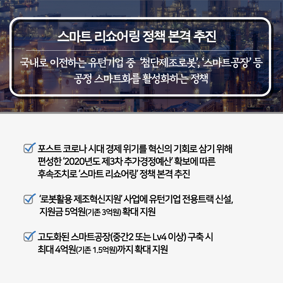 [한국판 디지털 뉴딜] 유턴기업 스마트화 총 100억 원 지원 2}