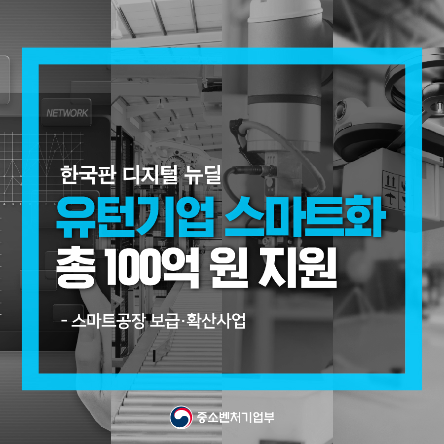 [한국판 디지털 뉴딜] 유턴기업 스마트화 총 100억 원 지원 1}
